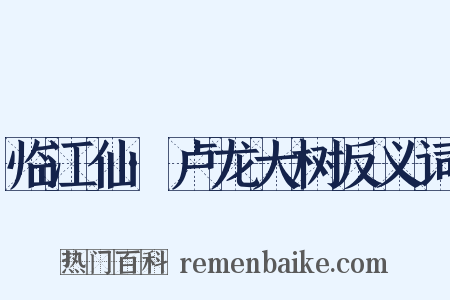 临江仙·卢龙大树反义词是什么意思的图片
